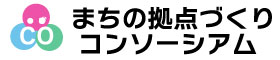 まちの拠点づくりコンソーシアム